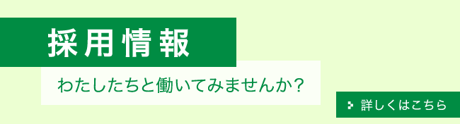 採用情報